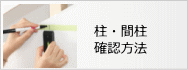 柱・間柱 確認方法