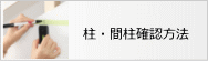 柱・間柱 確認方法