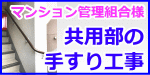 マンション手すり工事（共用部の階段・廊下）