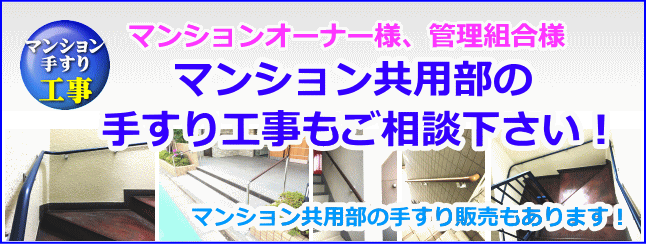 マンション共用部手すり工事