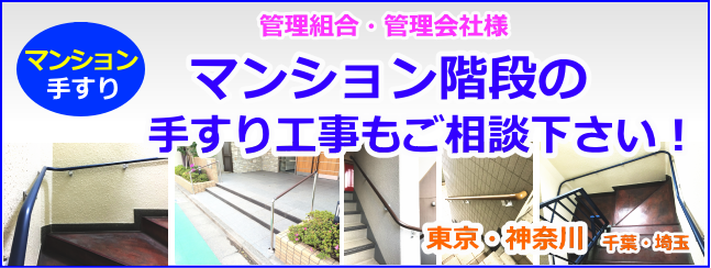 マンション階段の手すり工事