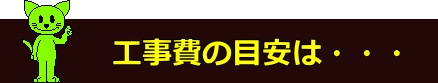 手すり取付工事費