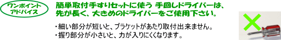 長いドライバーご利用下さい