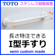 特注できるステンレス樹脂被覆手すり