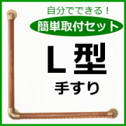 簡単取付セットのＬ型手摺