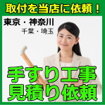 手摺り取付工事