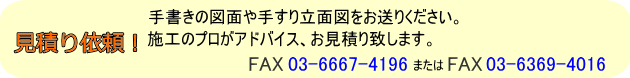 屋外手すりのお見積り