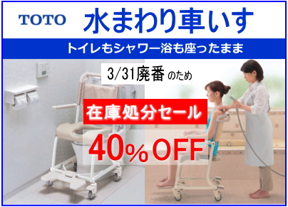 TOTO水まわり車椅子
