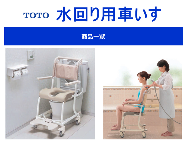 TOTO水回り用車いす EWCS604 福祉用具