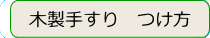 木製手すりのつけ方