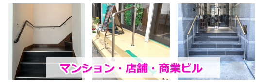 手すり工事ビル店舗画像