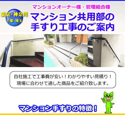 マンション手すり工事 階段 通路s 共用部手すり専門施工店 グリップグリップ 手すりの激安通販 Toto 手摺取付 高齢者 介護 マンション手すり工事 階段 通路s 共用部手すり専門施工店 グリップグリップ 手すりの激安通販 Toto 手摺取付 高齢者 介護