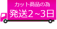 発送2～3日