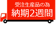 受注生産品の為納期約2週間