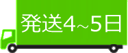 発送3～4日