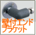 屋外手すり壁付エンドブラケット TOTO　TS139BER　