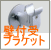 屋外手すり壁付受ブラケット（L付） TOTO　TS139B　　　