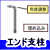屋外手すり　エンド支柱（埋め込み式） TOTO　TS139SE5　