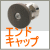 屋外手すりエンドキャップ(屋外手摺り）　TOTO　TS139E　