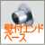 屋外手すり壁付エンドベース TOTO　TS139B2　