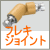 屋外手すりフレキシブルジョイント　TOTO　TS139FJR