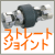 ストレートジョイント　TOTO　TS139J