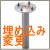 屋外手すり支柱（埋込変更用） TOTO　TS139S3R
