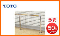 TOTO屋外手すり
