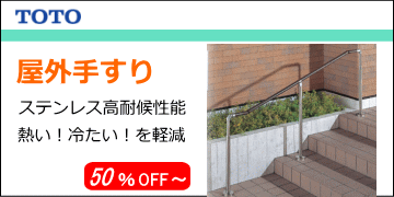 TOTO屋外手すりの商品一覧