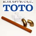 TOTO製手摺