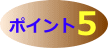 取付簡単手摺のポイント5