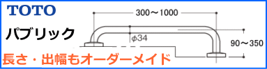 長さ特注できるパブリック向け浴室・トイレ手すり商品一覧