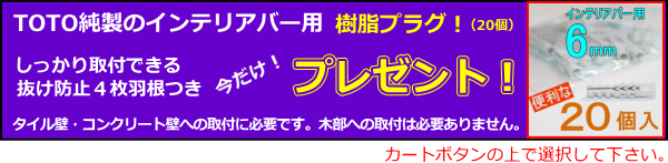 TOTOインテリアバー用樹脂プラグプレゼント
