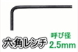 六角レンチ2.5ミリ