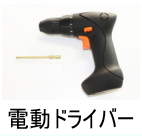 電動ドライバー