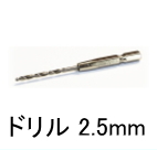 キリ2.5ミリ