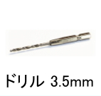 キリ3.5ミリ