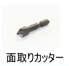 面取りカッター