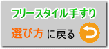 フリースタイル手すりの選び方