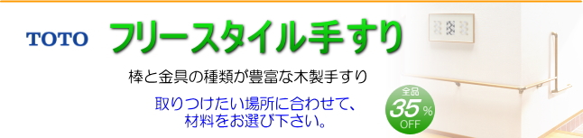 totoフリースタイル手すり