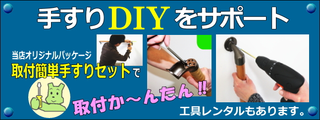 介護用手すりのDIYを応援
