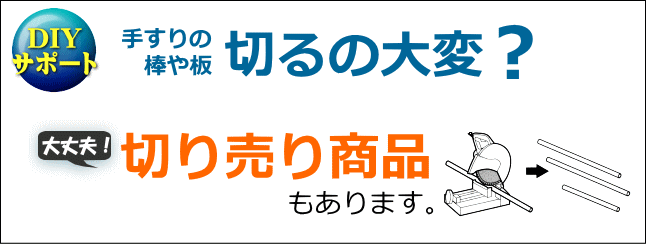 手すり棒の切り売り品も販売