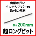 長さ200ミリのロングビット