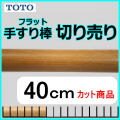 フラットタイプ40cmの切売り