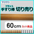 フラットタイプ60cmの切売り