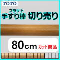 フラットタイプ80cmの切売り