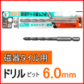 磁器タイル用ドリル（6ｍｍ）