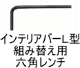 六角レンチ