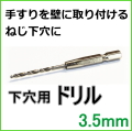 太さ3.5ミリのドリル