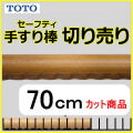 セーフティタイプ70cmの切売り